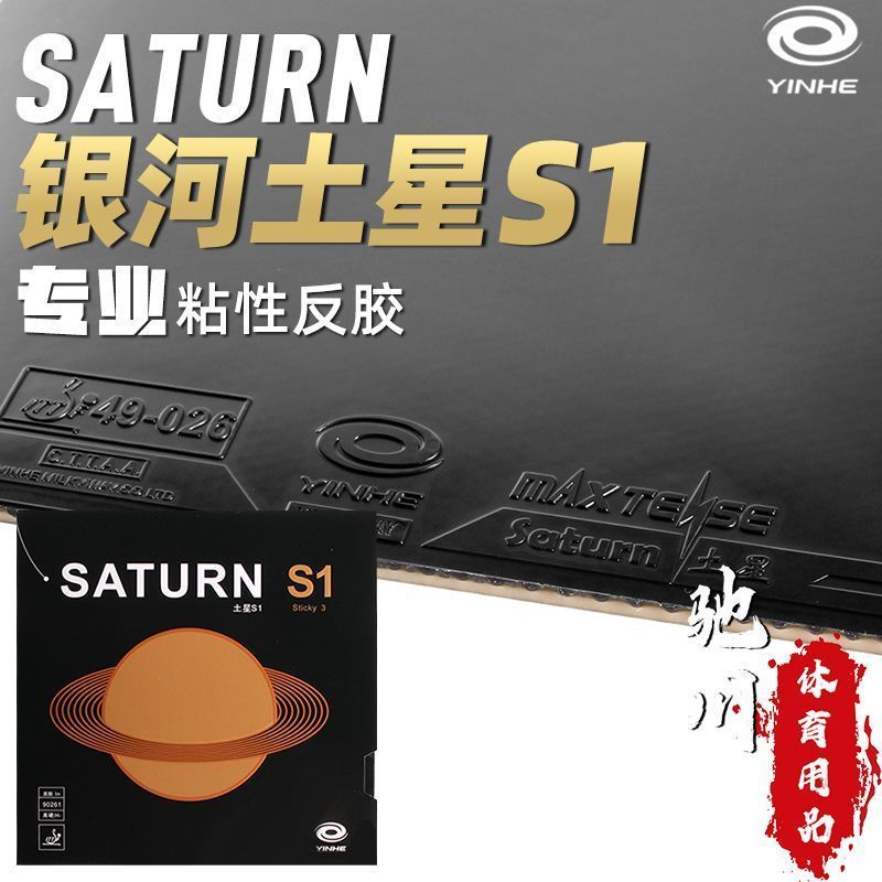 Table Tennis Forehand Rubber - YINHE SATURN S1 (Sticky, Internal energy,