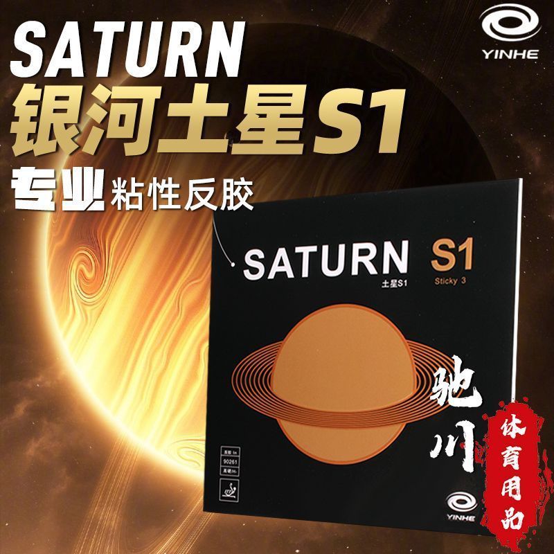 Table Tennis Forehand Rubber - YINHE SATURN S1 (Sticky, Internal energy,